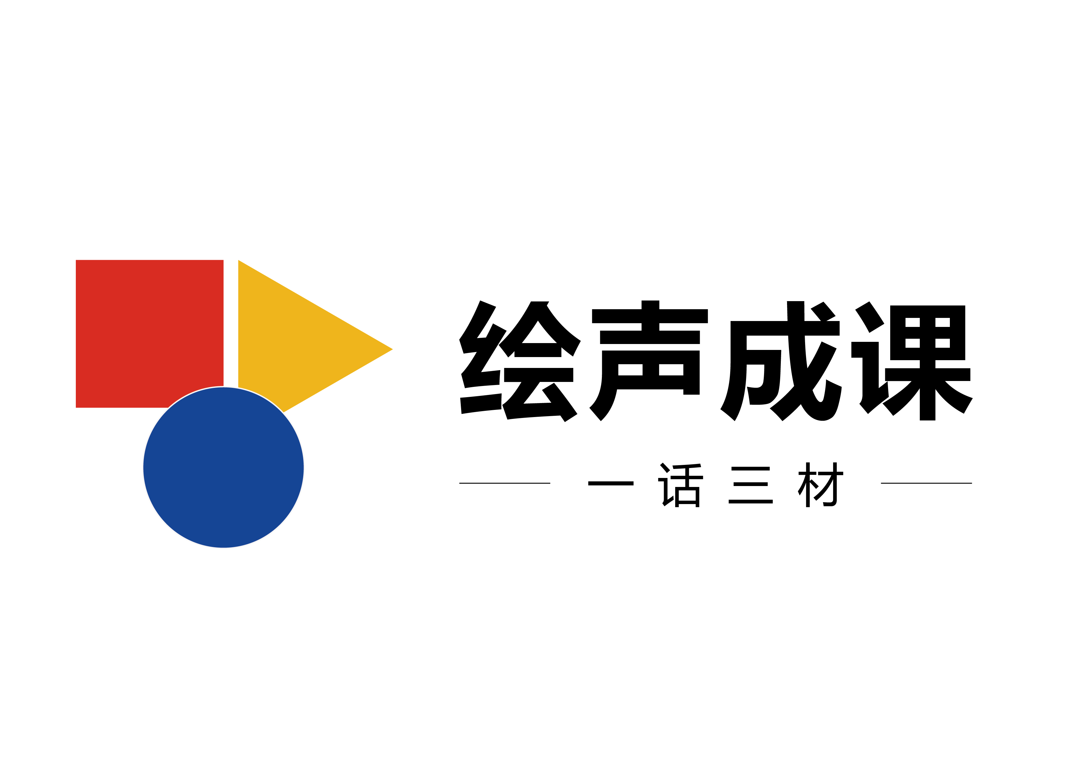 绘声成课 一话三材